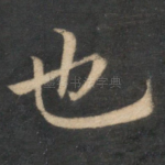 也