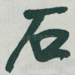 石