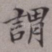 谓