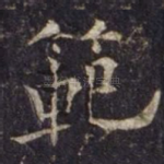 范