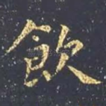 饮