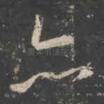 亦