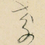 孝