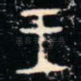 王