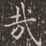哉