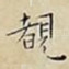 覩