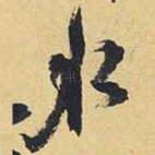 水