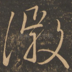 徽