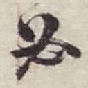 必