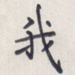 我