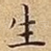 生