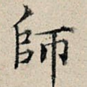 师