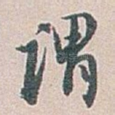 谓