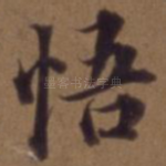 悟