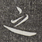 之