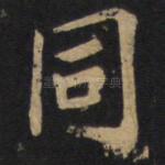 同