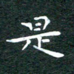 是