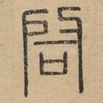 启