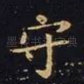 守