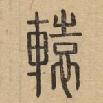 辕