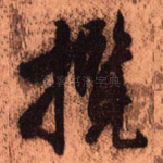 揽