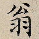 翁