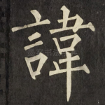 諱