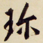 珍