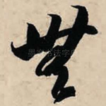 无
