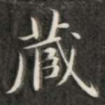 藏