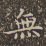 无