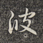 波