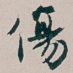 傷