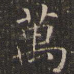 万