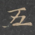 五