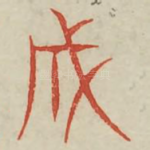 成