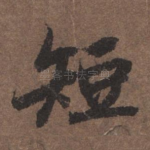 短