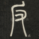 反