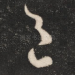 邑