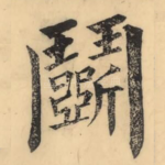 鬭