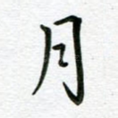 月