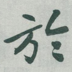 於