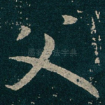父