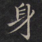 身