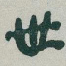 世
