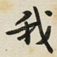 我