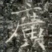 廣
