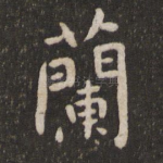 兰