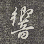 响