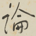 論